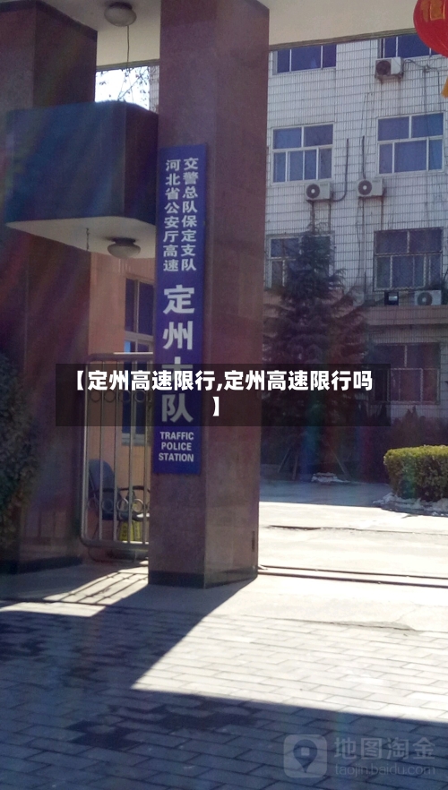【定州高速限行,定州高速限行吗】-第2张图片