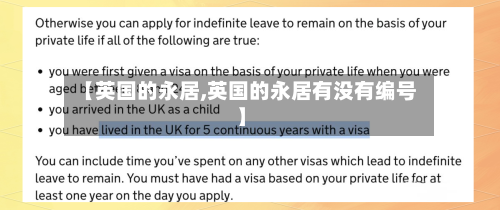 【英国的永居,英国的永居有没有编号】