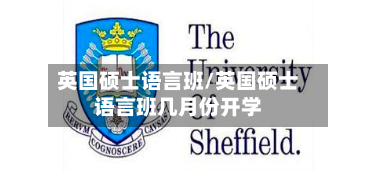 英国硕士语言班/英国硕士语言班几月份开学-第2张图片