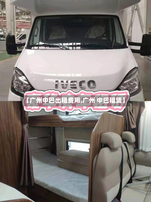 【广州中巴出租费用,广州 中巴租赁】