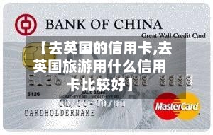 【去英国的信用卡,去英国旅游用什么信用卡比较好】-第2张图片