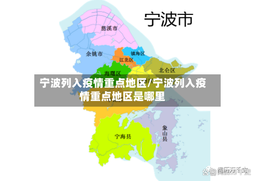 宁波列入疫情重点地区/宁波列入疫情重点地区是哪里-第2张图片