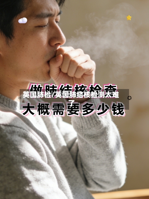 英国肺检/英国肺结核检测太难了-第2张图片