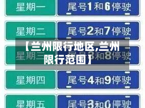 【兰州限行地区,兰州限行范围】-第2张图片