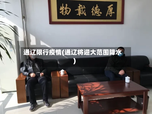 通辽限行疫情(通辽将迎大范围降水)