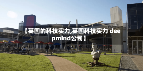 【英国的科技实力,英国科技实力 deepmind公司】-第3张图片