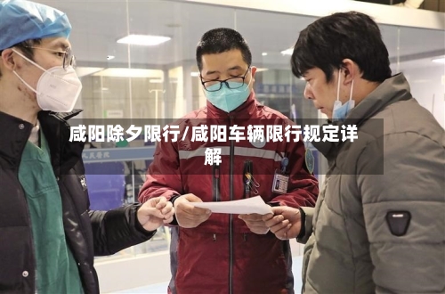 咸阳除夕限行/咸阳车辆限行规定详解-第3张图片