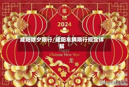 咸阳除夕限行/咸阳车辆限行规定详解