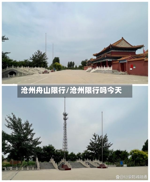 沧州舟山限行/沧州限行吗今天