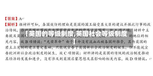 【英国的等级制度,英国社会等级制度】
