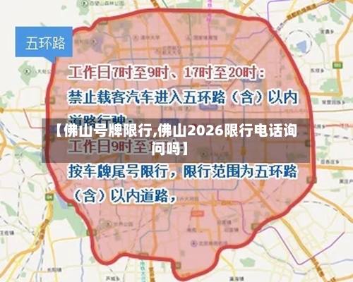 【佛山号牌限行,佛山2026限行电话询问吗】