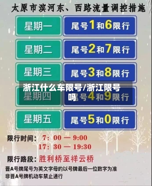 浙江什么车限号/浙江限号吗