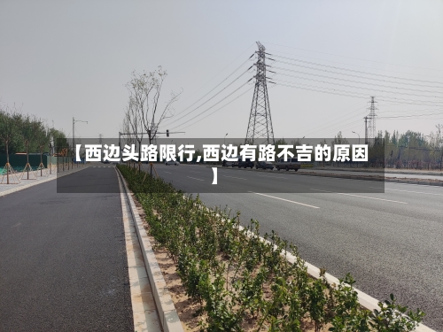 【西边头路限行,西边有路不吉的原因】