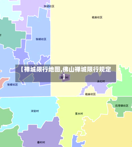 【禅城限行地图,佛山禅城限行规定】-第2张图片