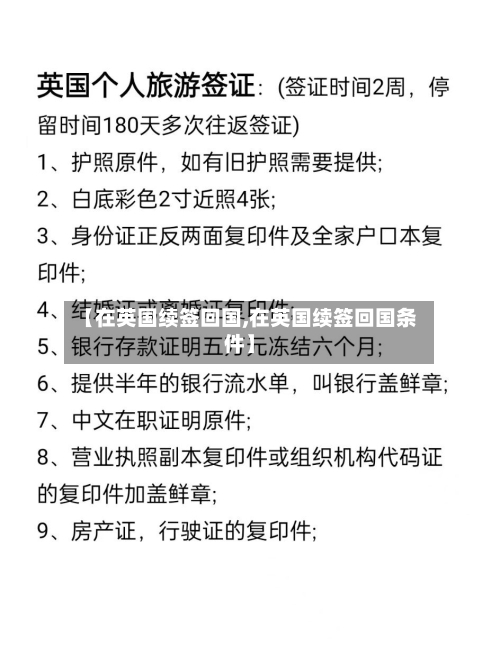 【在英国续签回国,在英国续签回国条件】