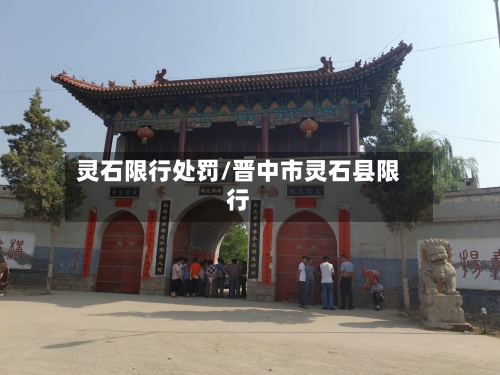 灵石限行处罚/晋中市灵石县限行