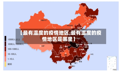 【最有温度的疫情地区,最有温度的疫情地区是哪里】