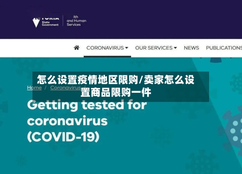 怎么设置疫情地区限购/卖家怎么设置商品限购一件-第2张图片