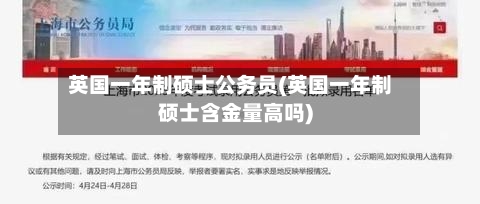 英国一年制硕士公务员(英国一年制硕士含金量高吗)