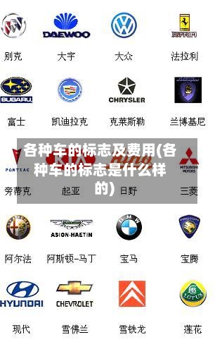 各种车的标志及费用(各种车的标志是什么样的)-第2张图片
