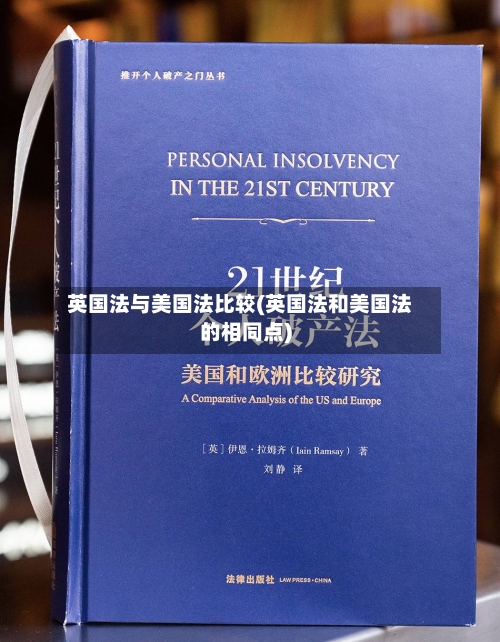 英国法与美国法比较(英国法和美国法的相同点)
