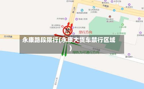 永康路段限行(永康大货车禁行区域)-第2张图片