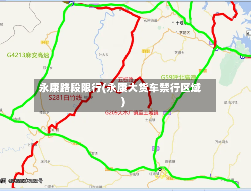 永康路段限行(永康大货车禁行区域)