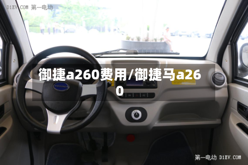 御捷a260费用/御捷马a260