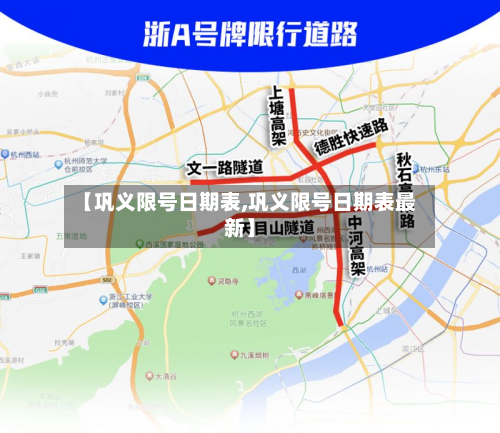 【巩义限号日期表,巩义限号日期表最新】