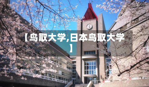 【鸟取大学,日本鸟取大学】-第2张图片