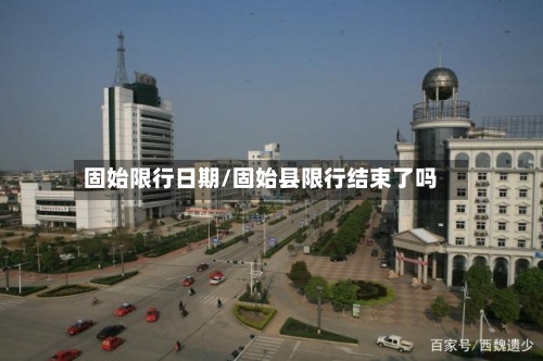 固始限行日期/固始县限行结束了吗