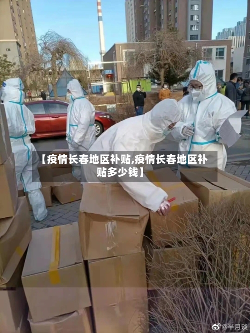 【疫情长春地区补贴,疫情长春地区补贴多少钱】-第2张图片