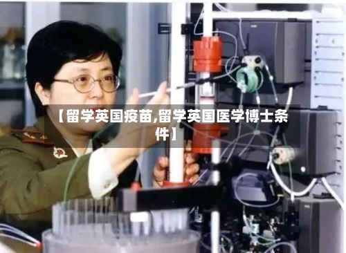 【留学英国疫苗,留学英国医学博士条件】