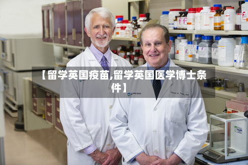 【留学英国疫苗,留学英国医学博士条件】-第2张图片