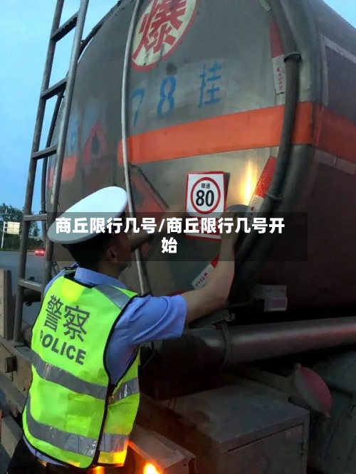 商丘限行几号/商丘限行几号开始