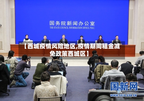 【西城疫情风险地区,疫情期间租金减免政策西城区】-第3张图片