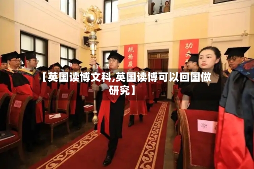 【英国读博文科,英国读博可以回国做研究】
