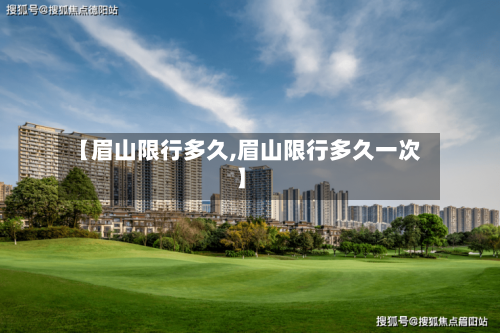 【眉山限行多久,眉山限行多久一次】-第2张图片