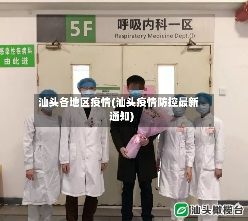 汕头各地区疫情(汕头疫情防控最新通知)-第3张图片