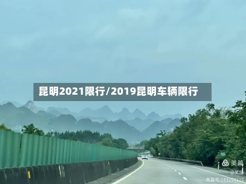昆明2021限行/2019昆明车辆限行-第2张图片