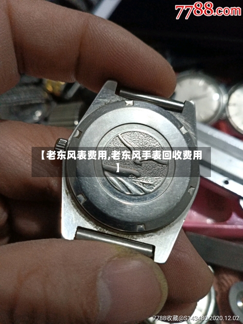 【老东风表费用,老东风手表回收费用】-第2张图片