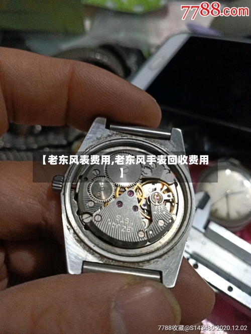 【老东风表费用,老东风手表回收费用】-第3张图片