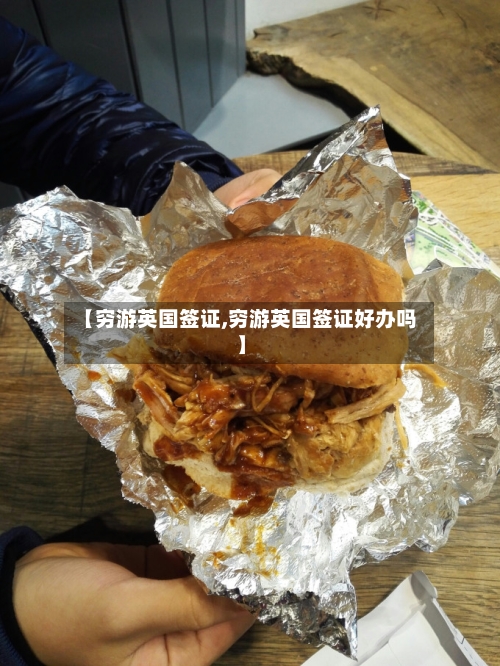【穷游英国签证,穷游英国签证好办吗】