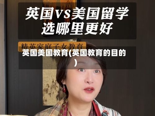 英国美国教育(英国教育的目的)