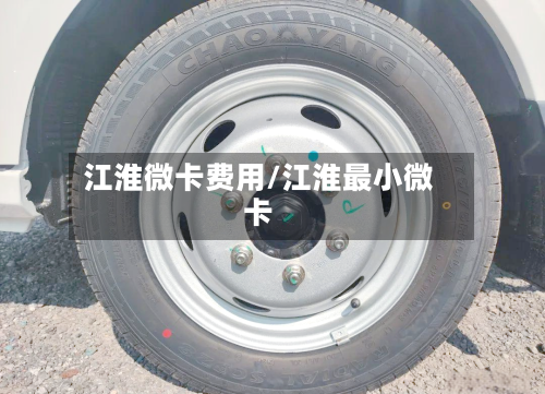 江淮微卡费用/江淮最小微卡-第2张图片