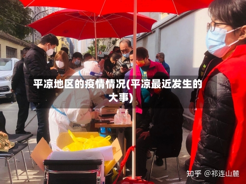 平凉地区的疫情情况(平凉最近发生的大事)