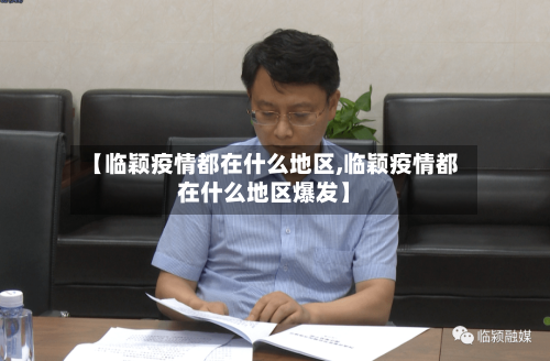 【临颖疫情都在什么地区,临颖疫情都在什么地区爆发】