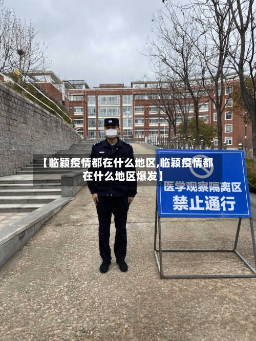 【临颖疫情都在什么地区,临颖疫情都在什么地区爆发】-第2张图片