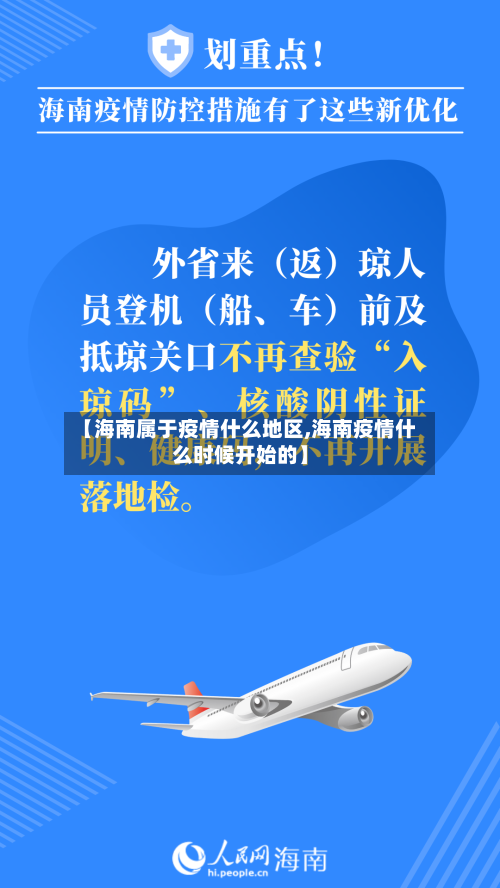 【海南属于疫情什么地区,海南疫情什么时候开始的】-第2张图片