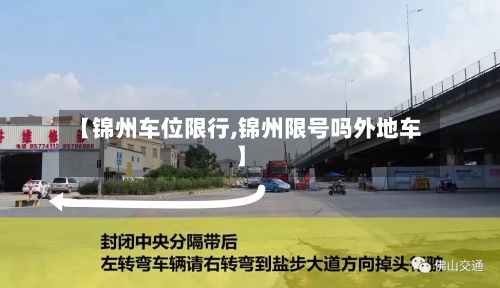 【锦州车位限行,锦州限号吗外地车】-第3张图片